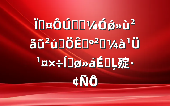 سȫʡǿũƷȫܹƽϵĻ㱨