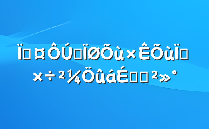 县长在全县争资争项工作布置会上的讲话