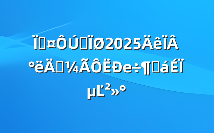 سȫ2025°꾭еȻϵĽ