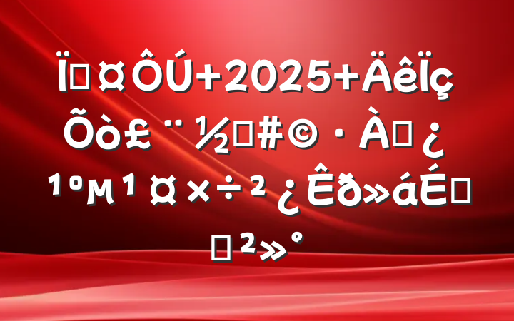 س 2025 򣨽ֵѴϵĽ