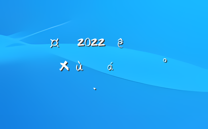 س2022ݸɲ̸ϵĽ