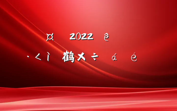 س2022ȫ鹤ϵķԷ