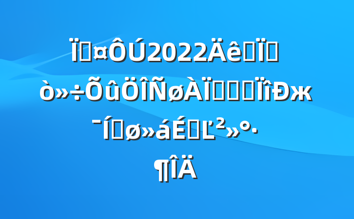 س2022ȫشթƭרжƽϵĽ