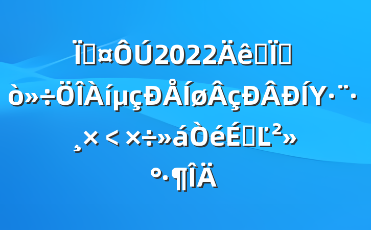 س2022ȫشΥ﹤ϵĽ