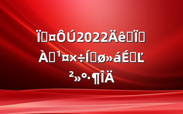 س2022ȫطѴƽϵĽ