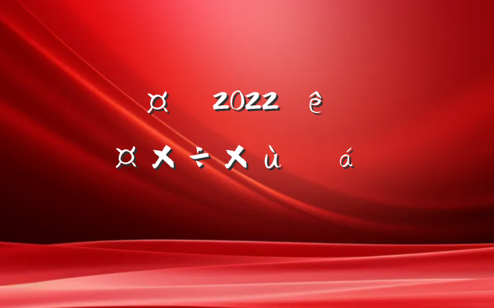 س2022ȫظɲ̸ϵķԷ