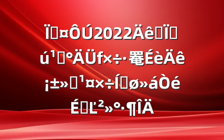 س2022ȫػء罨ꡱƽϵĽ