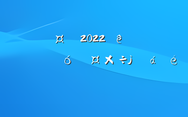 س2022ȫؾƹϯϵķԷ