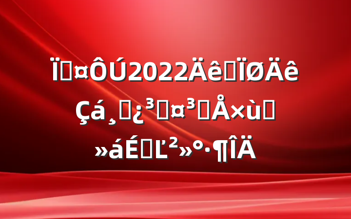 س2022ȫɲɳɲ̸ϵĽ