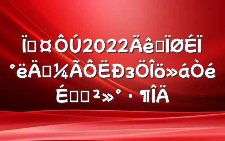 س2022ȫϰ꾭зϵĽ