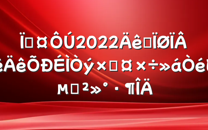 س2022ȫ°ʹϵĽ