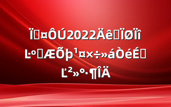 س2022ȫĿͲϵĽ