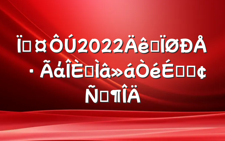 س2022ȫŷάרϵķԷ
