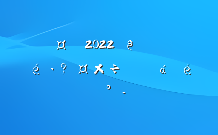 س2022ȫعƽϵĽ