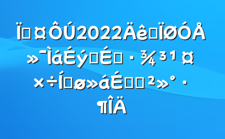 س2022ȫŻӪ̻ƽϵĽ