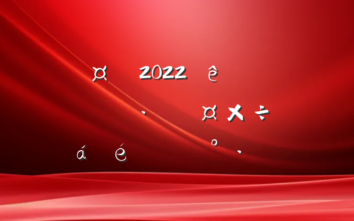 س2022ȫŻӪ̻ϵĽ