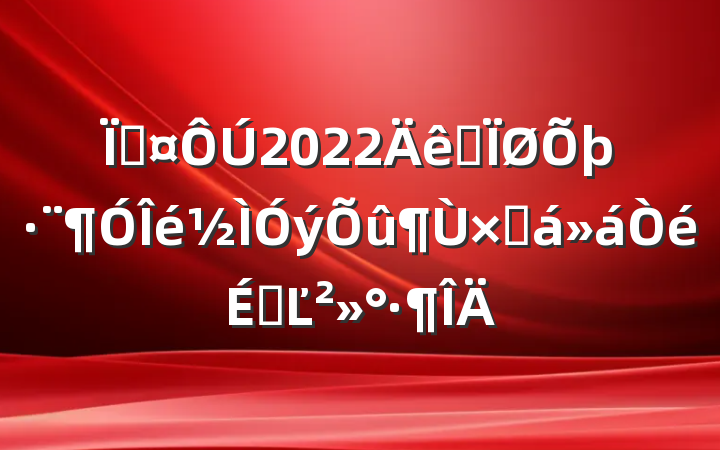 س2022ȫܽϵĽ