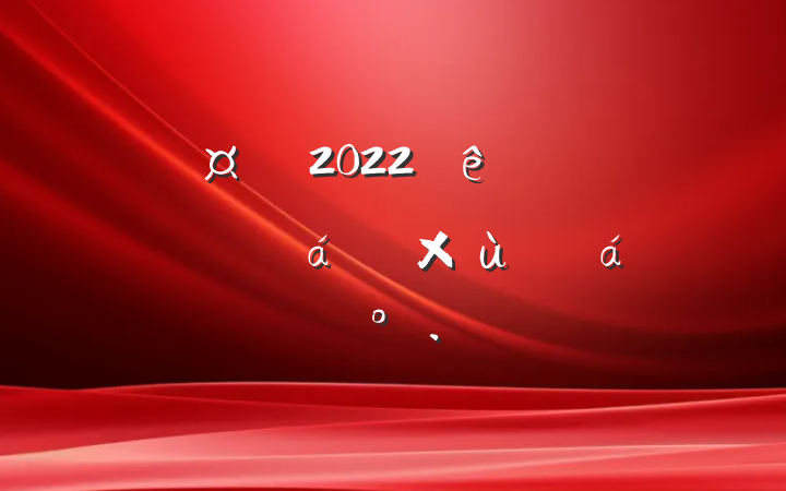 س2022ȫи߿̸ϵĽ