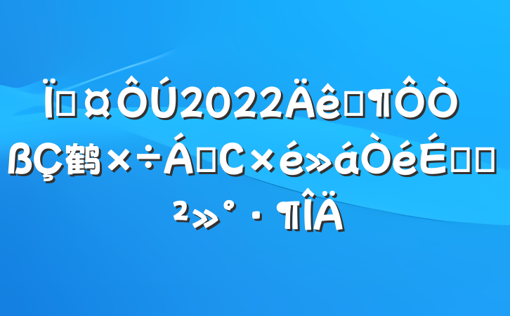 س2022Ӧ鹤쵼СϵĽ