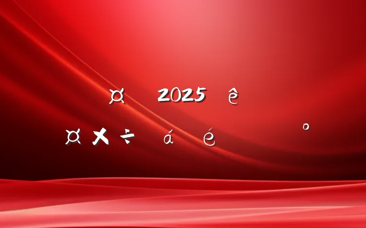 س2025˰ϵĽ