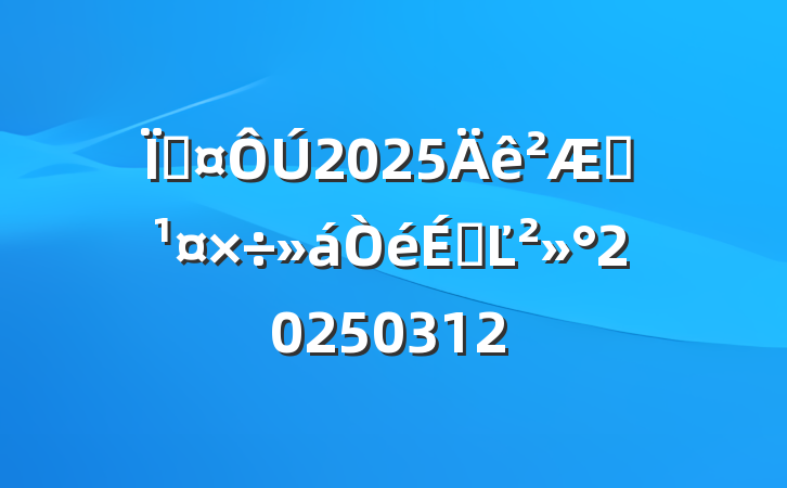 س2025˰ϵĽ20250312