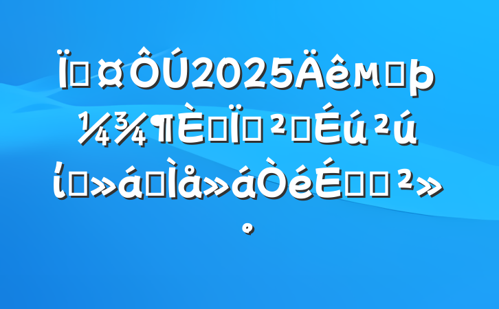 س2025ڶȫذȫίԱȫϵĽ