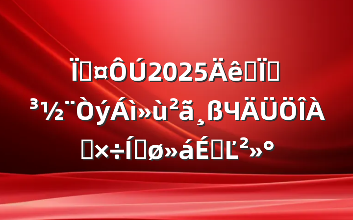 س2025ȫصЧƽϵĽ