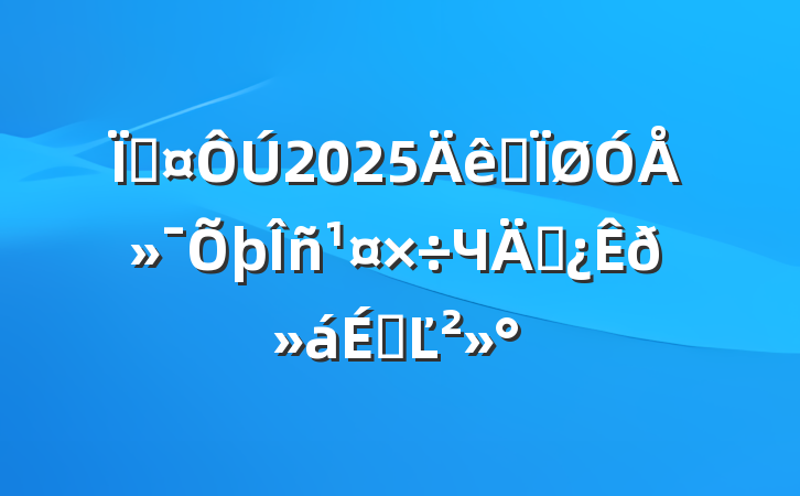 س2025ȫŻЧܲϵĽ