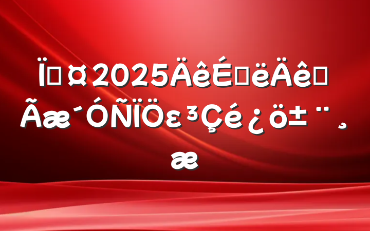 س2025ϰȫε