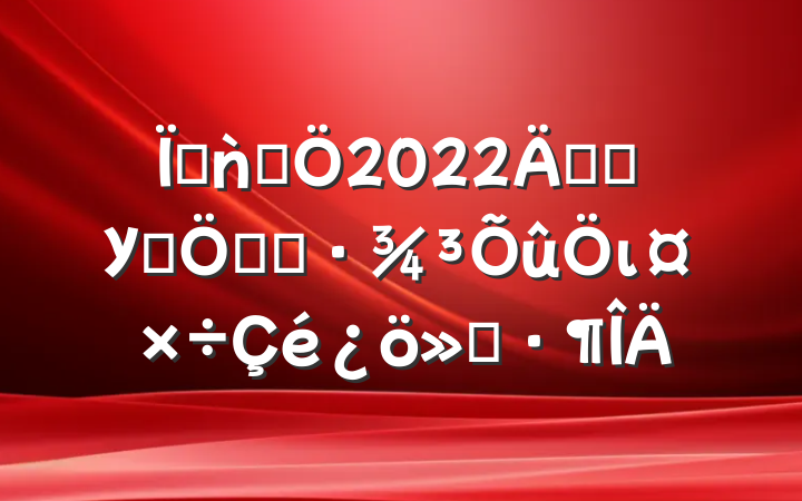 سǹܾ2022꿪չУ԰ܱ߻ι㱨