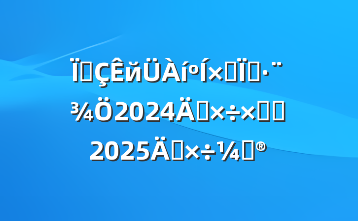 سйۺִ2024깤ܽἰ2025깤ƻ