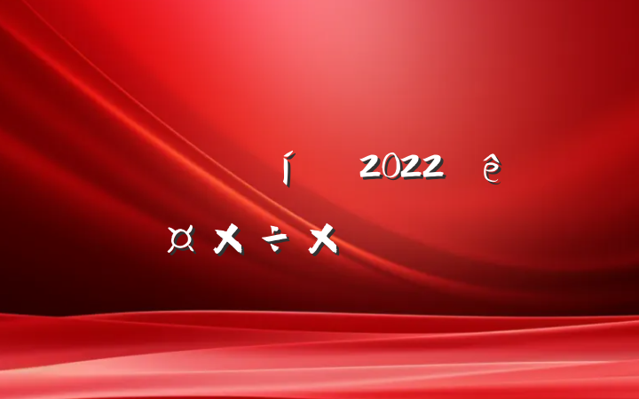 سй2022깤ܽᱨ淶