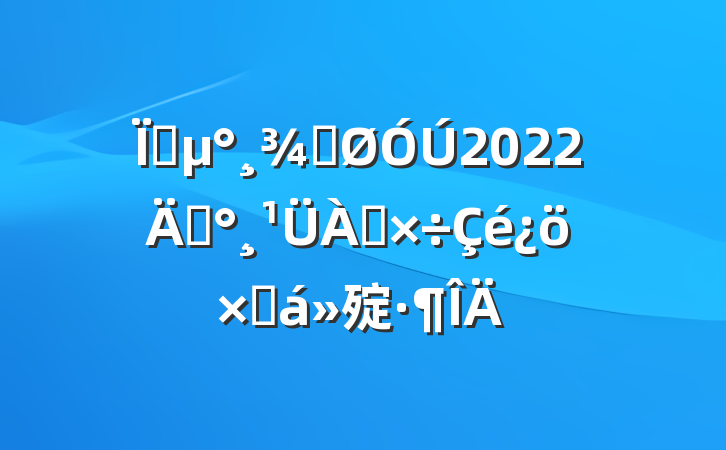 صֹ2022굵ܽ㱨