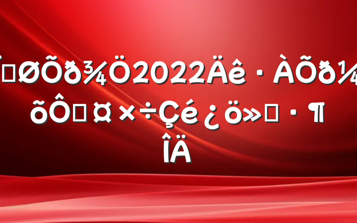ص2022ֹ㱨