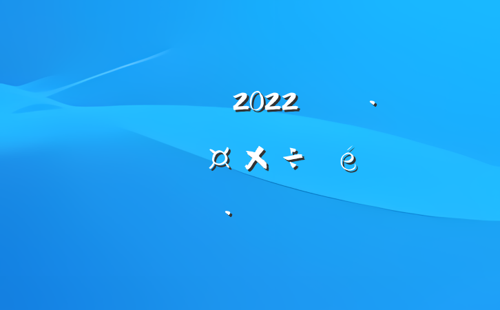 ص2022꿪չֹ㱨