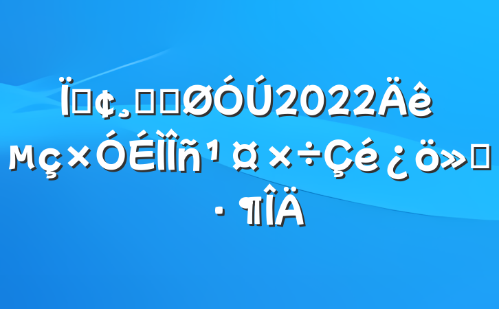 طľֹ2022㱨