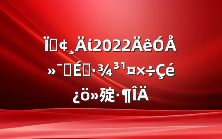 طί2022ŻӪ̻㱨
