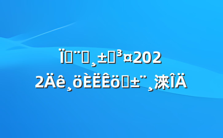 طԺԺ2022ְ淶