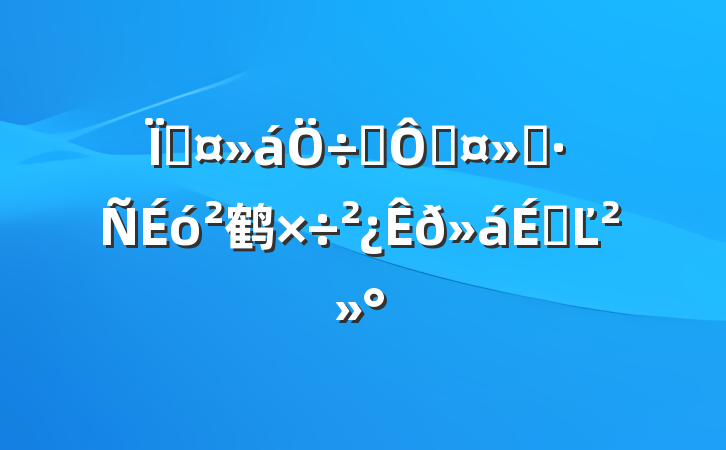 عϯڹᾭ鹤ϵĽ
