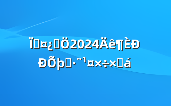 عƾ2024ִܽ