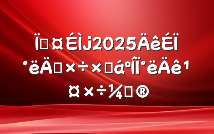 ع2025ϰ깤ܽ°깤ƻ