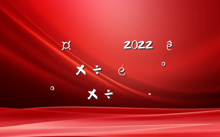 عžֹ2022ϰ깤°깤ƻ