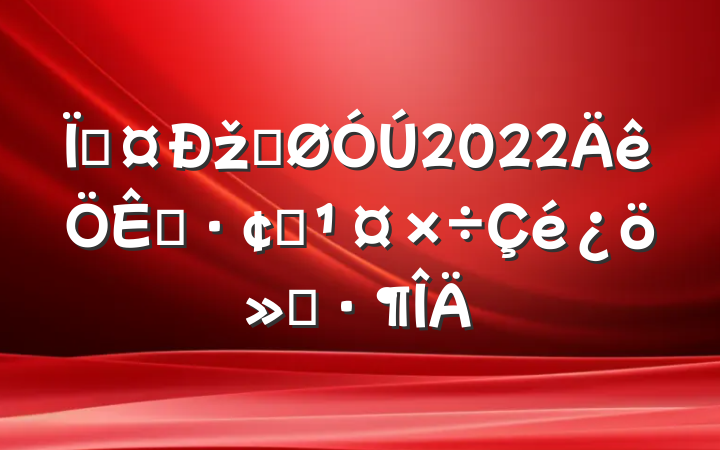 عžֹ2022չ㱨