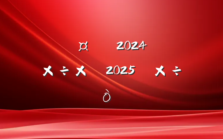 عž2024깤ܽἰ2025깤
