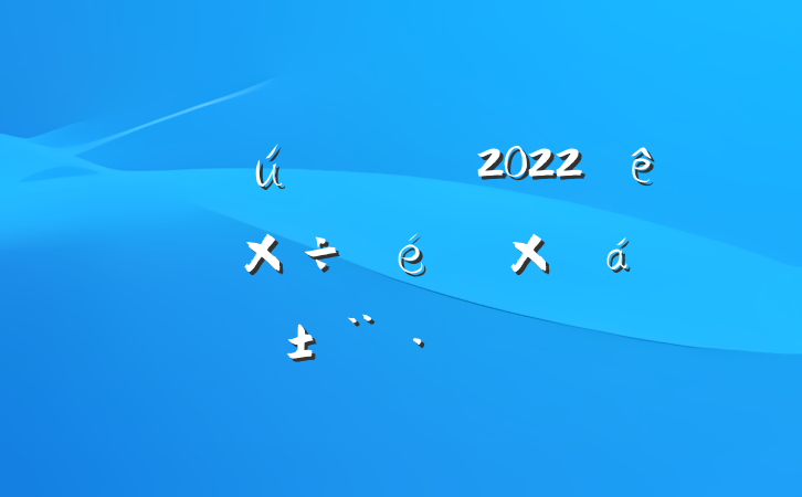 ع2022ϰ깤ܽ㱨