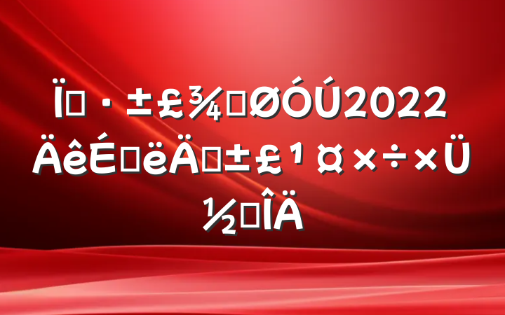 ػֹ2022ϰ껷ܽ᷶