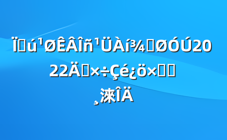 ػֹ2022깤ܽᱨ淶