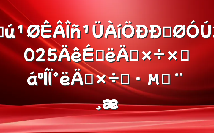 ػĹ2025ϰ깤ܽ°깤˼·ı