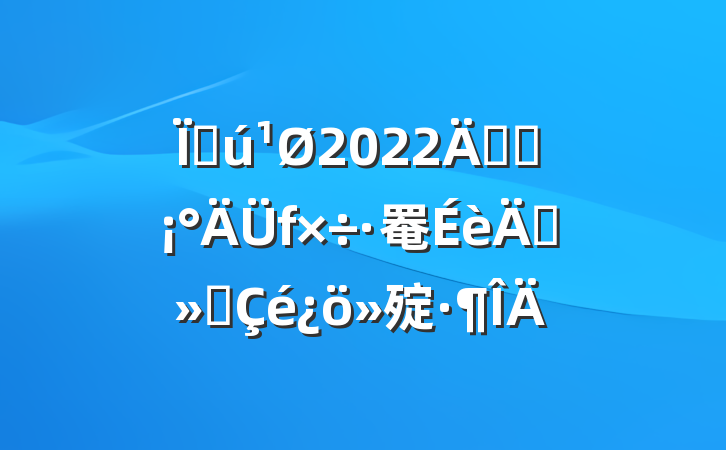 ػ2022꿪չ罨ꡱ㱨