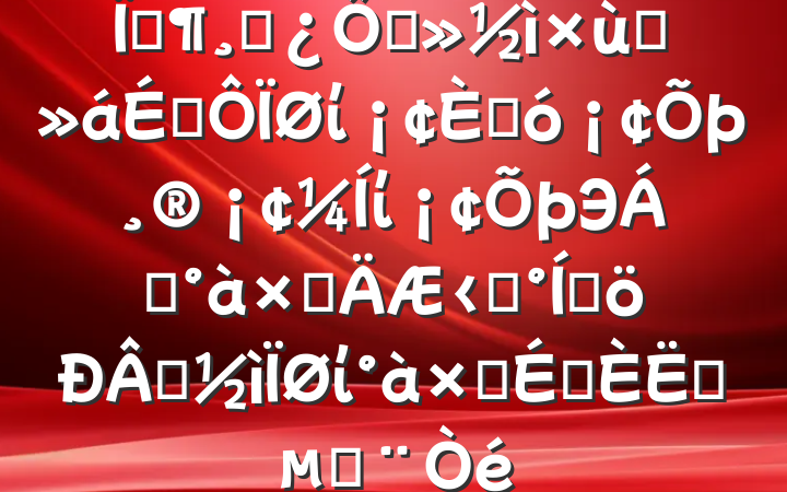 县级干部在换届座谈会上对县委、人大、政府、纪委、政协领导班子的评价及推荐新一届县委班子成员人选的建议